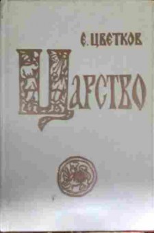 Книга Цветков Е. Царство, 11-14193, Баград.рф